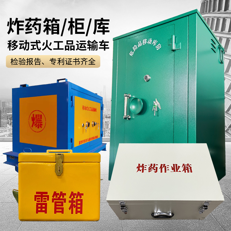 夹江易爆品存放柜 炸药柜 凯龙火工品存放柜型号解析与核心功能