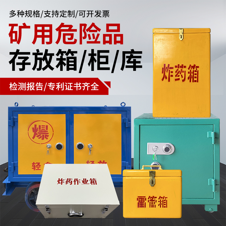 夹江爆破作业安全关键：为何必须配备专业危险品存放箱