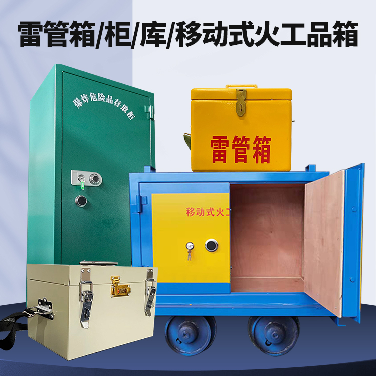 夹江矿用火工品临时存放库危险品存放的安全设计与规范